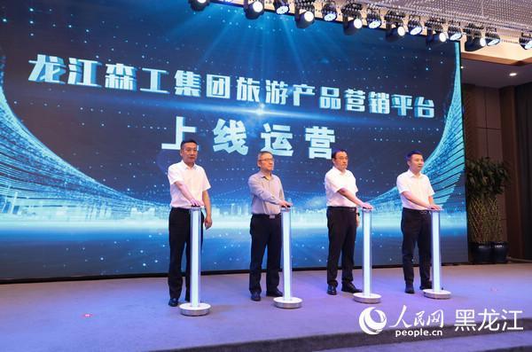 国融汇通 2025年龙江森工林区夏季旅游产品推介暨森工旅游产品营销平台上线运营大会举行