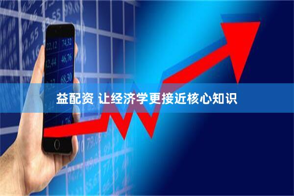 益配资 让经济学更接近核心知识