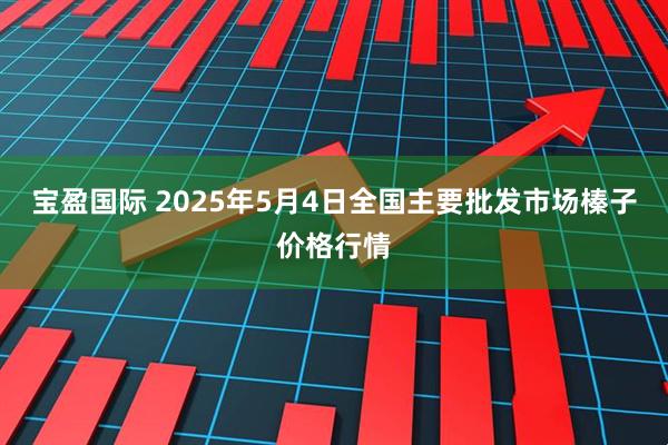 宝盈国际 2025年5月4日全国主要批发市场榛子价格行情