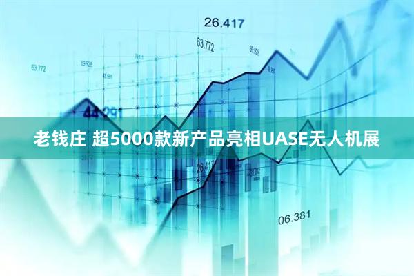 老钱庄 超5000款新产品亮相UASE无人机展