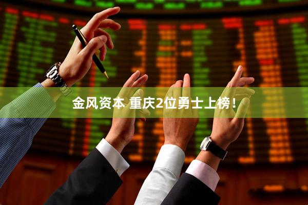 金风资本 重庆2位勇士上榜！