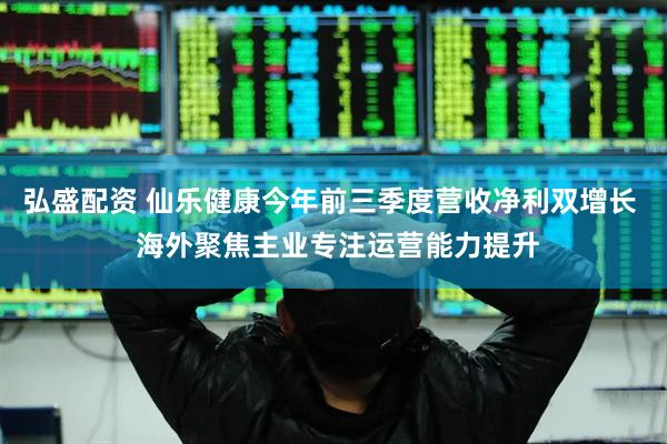 弘盛配资 仙乐健康今年前三季度营收净利双增长  海外聚焦主业专注运营能力提升