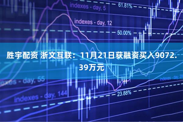 胜宇配资 浙文互联：11月21日获融资买入9072.39万元